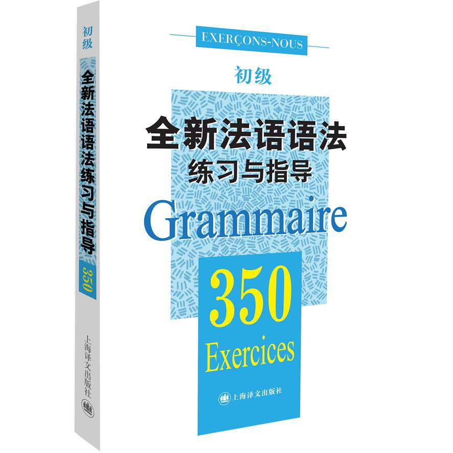 正版包邮 全新法语语法练习与指导.350（初级） [中国] 张彤，[法] J.巴迪，I.格利芙，A.佩特丹 著 9787532764273 上海译文出版社
