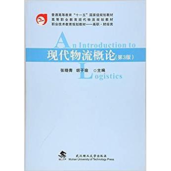 正版包邮 现代物流概论 主编张晓青, 胡子瑜 9787562951209 武汉理工大学出版社