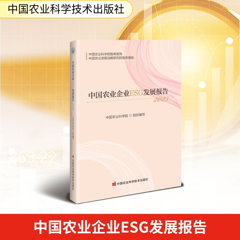 中国农业企业ESG发展报告(2025) 农业 企业 政策 实践 数据 趋势 案例 分析 报告 框架 战略 管理9787511677037