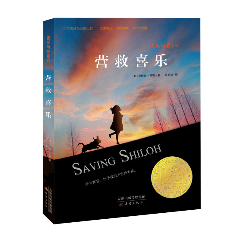 正版包邮 喜乐与我系列-营救喜乐 [美]菲琳丝·那勒 9787530763568 新蕾出版社