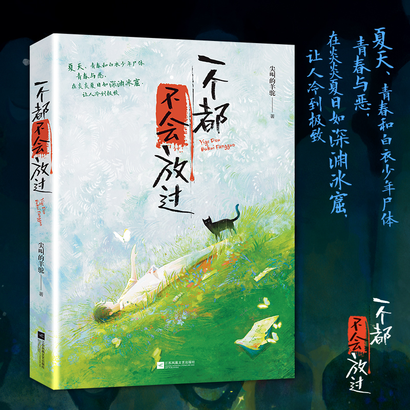 正版包邮 一个都不会放过：校园霸凌只有0次和无数次！利用法律手段，加害者，一个都不会放过... 尖叫的羊驼 著 9787559491374