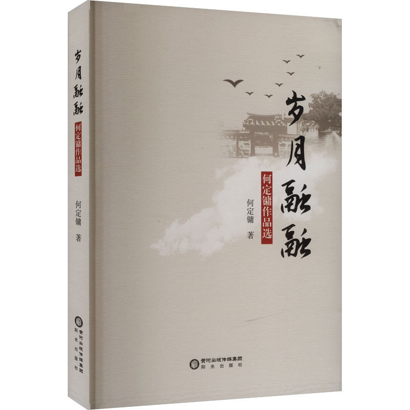 正版包邮 岁月融融 何定镛著 9787552573237 阳光出版社
