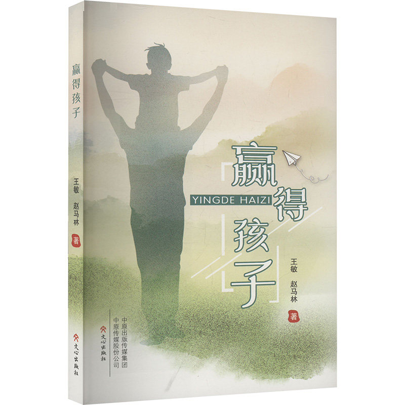 赢得孩子 亲子沟通技巧 家庭教育方法 孩子心理引导 建立策略 成长问题解决 亲子关系修复 有效引导孩子 9787551030489