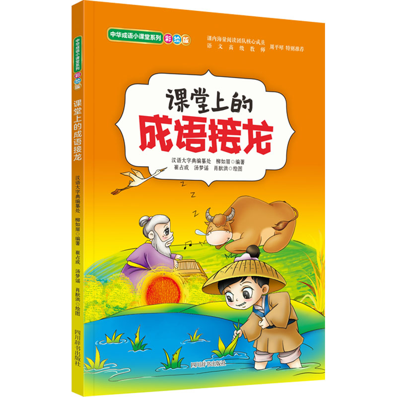 课堂上的成语接龙 趣味互动 提升表达 经典案例 全彩插图 子读 课堂 轻松掌握 拓展词汇9787557915629