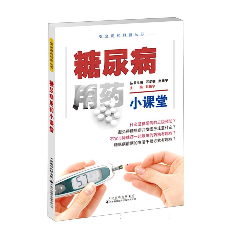 正版包邮 安全用药科普丛书:糖尿病用药小课堂 编者:赵振宇|责编:周冠琳//张叶|总主编:石学敏//赵振宇 9787543343412 天津科译