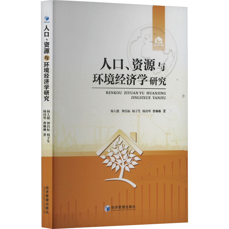 正版包邮 人口、资源与环境经济学研究 杨人懿 ... [等] 著 9787524300762 经济管理出版社