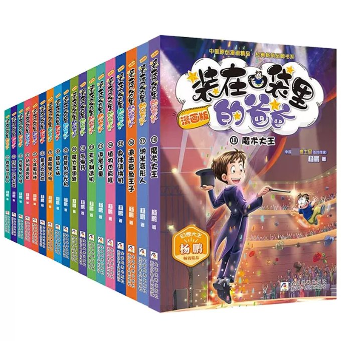 正版包邮 漫画版1-18共18册 杨鹏|责编:赵凯杰|绘画:阅动文化 9787559727770 浙江少儿
