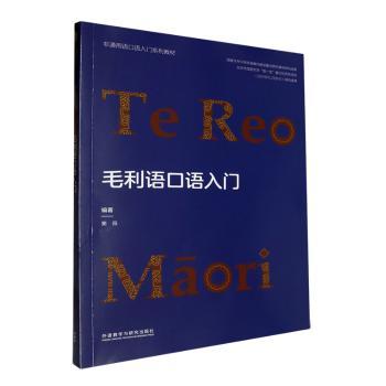 毛利语口语入门 零基础入门 口语速成 实用对话 发音技巧 文化背景 新西兰旅游 留学 自学教材 9787521350395