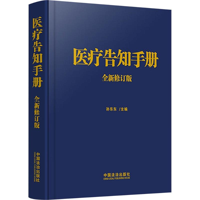 医疗告知手册（全新修订版）家长家庭健康沟通指南医患沟通技巧实用手册9787521653496