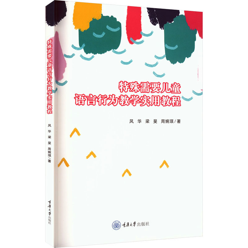 特殊需要儿童语言行为教学实用教程 语言行为训练 儿童教学指南 实用案例解析 行为矫正技巧9787568953795