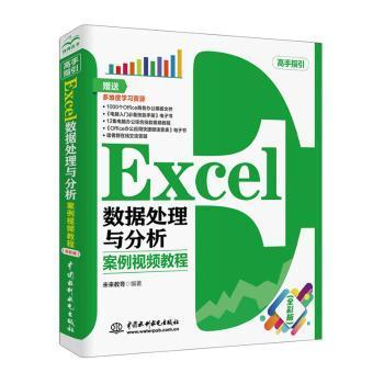 正版包邮 Excel数据处理与分析 案例视频教程（全彩版） 未来教育 9787517077367 中国水利水电出版社