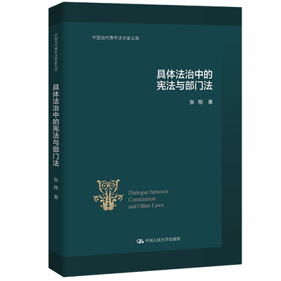正版包邮 具体法治中的与部门法 张翔 9787300311449 中国人民大学出版社