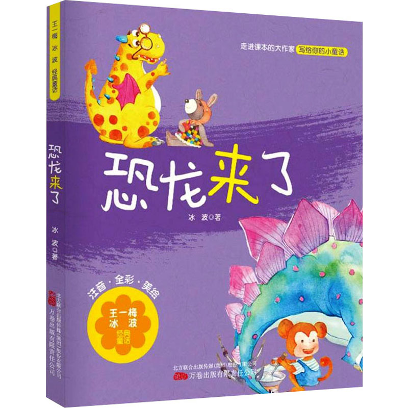 正版包邮 恐龙来了 冰 波 9787547058572 万卷出版公司