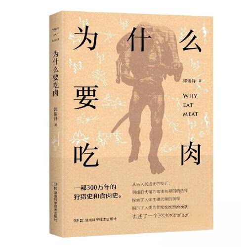 为什么要吃肉 科学解析 营养均衡 全彩图解 经典案例 实用指南 家庭饮食 职场饮食 儿童成长 饮食科学9787571021948