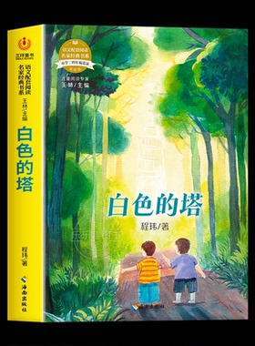 正版包邮 语文配套阅读名家经典书系.白色的塔 程玮 著 9787573000033 海南出版社