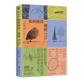 正版包邮 如何阅读一棵树 (英)特里斯坦·古利|译者:四木 9787552046076 上海社科院