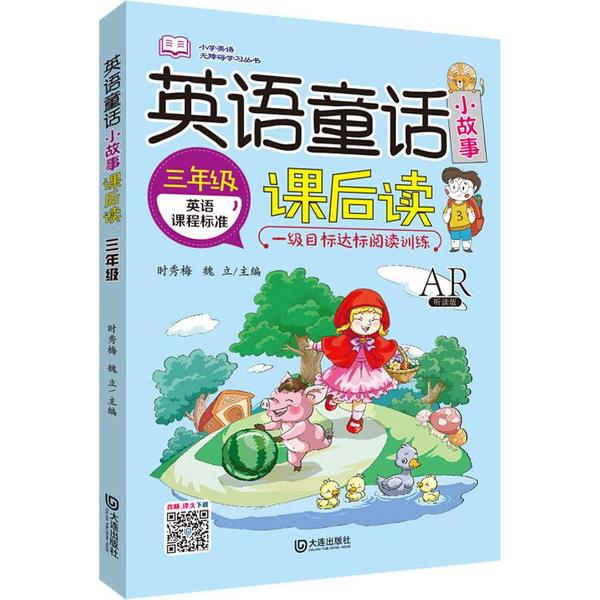 正版包邮 英语童话小故事课后读 3年级 AR听读版 时秀梅,魏立 编 9787550512726 大连出版社