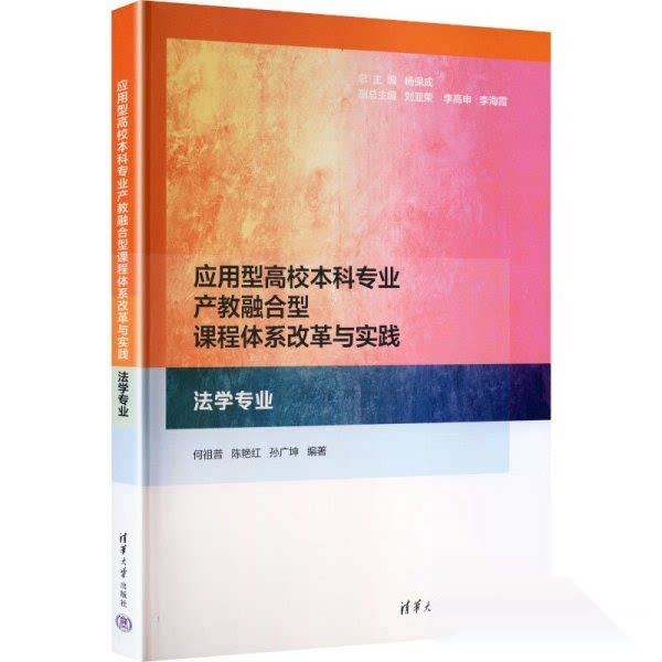 正版包邮 应用型高校专业产教融合型课程体系改革与实践 何祖普, 陈艳红, 孙广坤编著 9787302690986 清华大学出版社