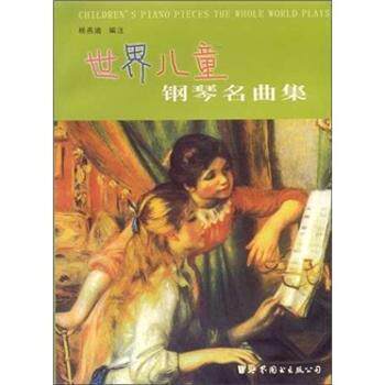 世界儿童钢琴名曲集 儿童钢琴启蒙入门 经典世界名曲 精美插图 扫码听音频 ISBN9787506229890