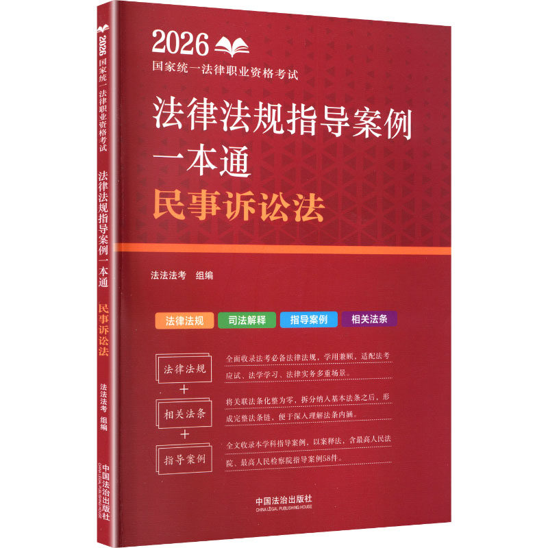 正版包邮 2026统一法律职业资格法律法规指导案例一本通：民事诉讼法【2026法法法律法规指导案例】 法法法考 组编 编