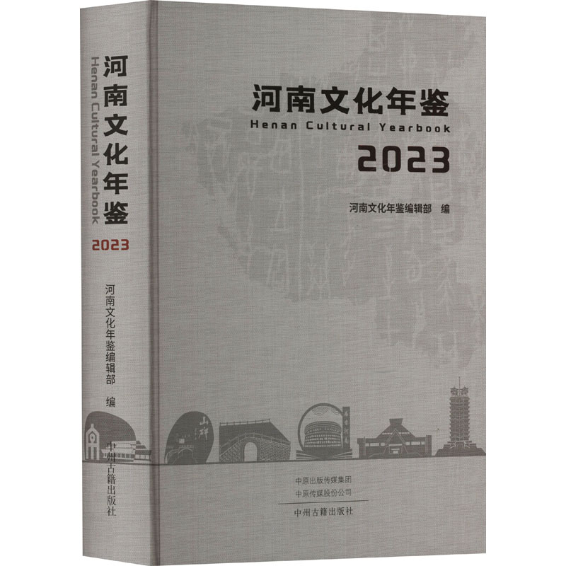 河南文化年鉴 2023 2023 河南文化 地域特色 年度总结 数据统计 案例分析 解读 文化传承 民俗风情9787573813534