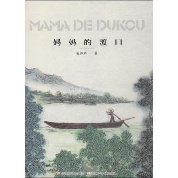 妈妈的渡口 母爱温暖故事 家庭温情共读 心灵治愈成长 亲子回忆时光 全彩印刷内页 精美内页设计9787559710246