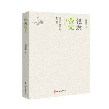 银发萤光 适老知识科普 智能手机使用教程 防诈骗指南 精美插画 老年大学 9787520548519