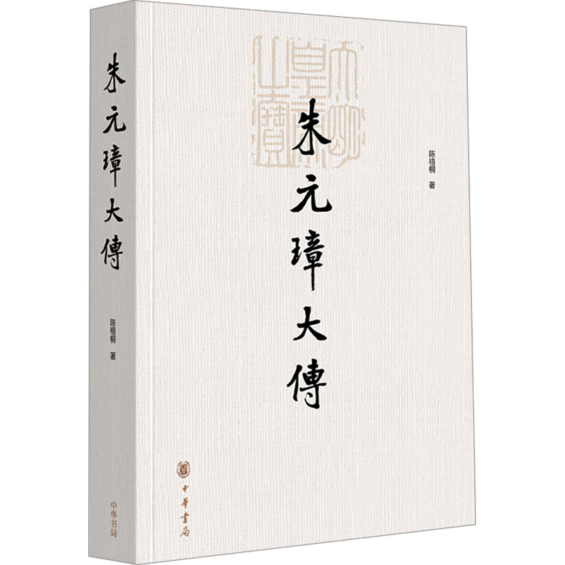 朱元璋大传 帝王传记 明朝历史 权谋策略 传奇人生 历史 深度剖析 经典版本 解读 人物生平9787101131093