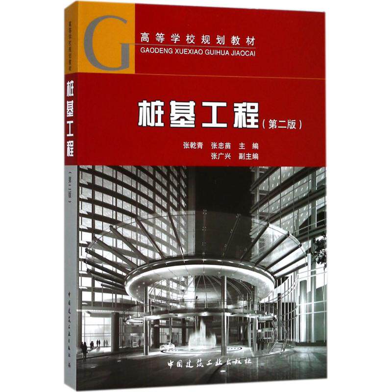 桩基工程（第2版） 桩基工程技术 建筑施工教材 第2版更新 工程案例 地质分析 施工规范 参考 技术手册 9787112216048