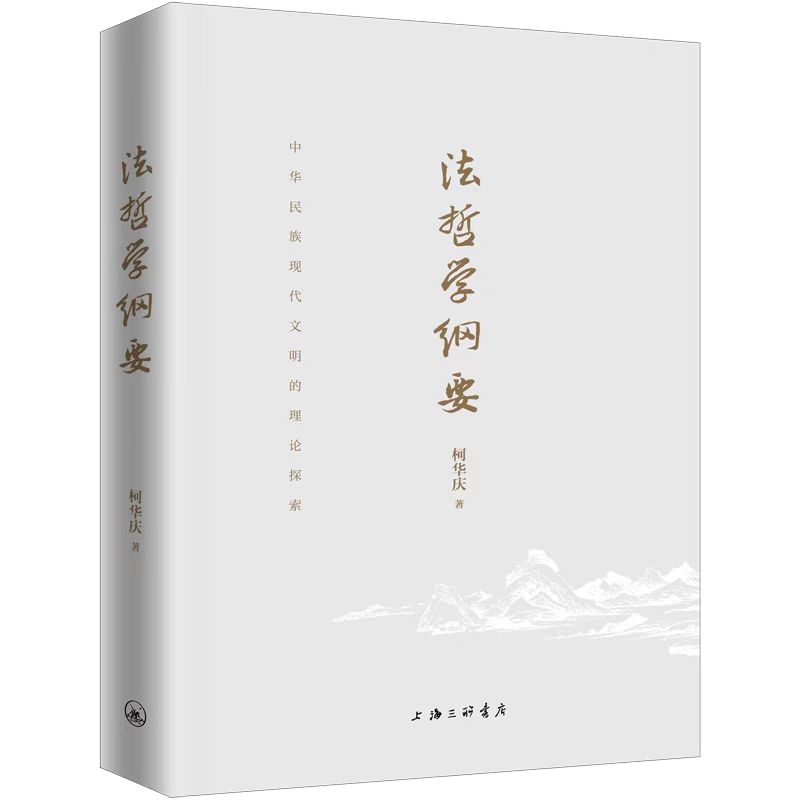 法哲学纲要 理论基础 经典著作 哲学思想 法律逻辑 深度解析 学术 思想启蒙 实用指南 辩思维9787542688767