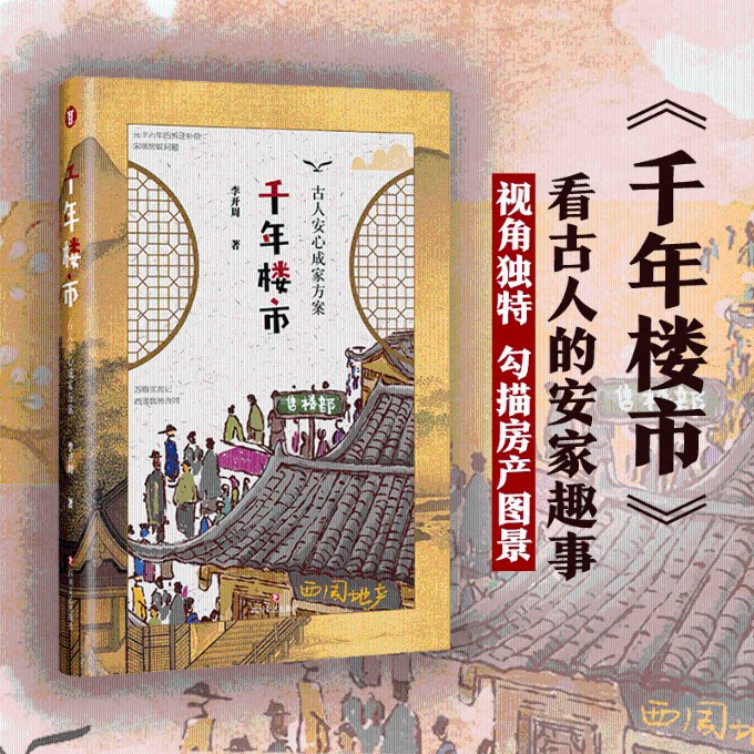 千年楼市 古人安心成家方案 千年楼市史 古代住房制度 古人置业智慧 成家安居指南 历史房产变迁 古代购房策略 9787541153983