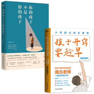 正版包邮 孩子开窍要趁早+你的孩子不是你的孩子 海北老师| 9787572287947 浙江教育