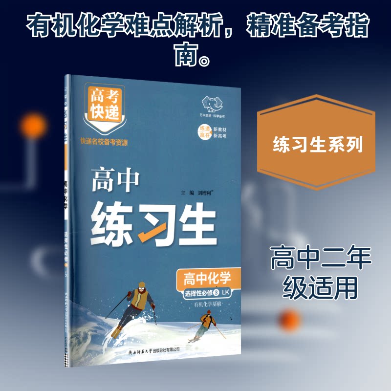 正版包邮 2026版高中化学选择必修3有机化学基础(鲁科版)/练习生 刘增利 主编 编 9787569538472 陕西师范大学出版总社有限公司