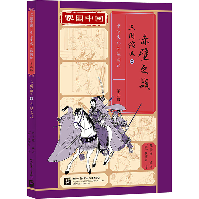 三国演义3赤壁之战 小学生课外读物 精美插图版 原著完整版 青少年历史启蒙 ISBN9787561964927
