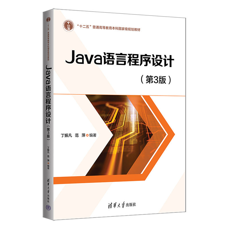 Java语言程序设计(第3版) 零基础入门 Java编程 第3版更新 经典教材 实战案例 面向对象 语法详解 编程思维 9787302616832