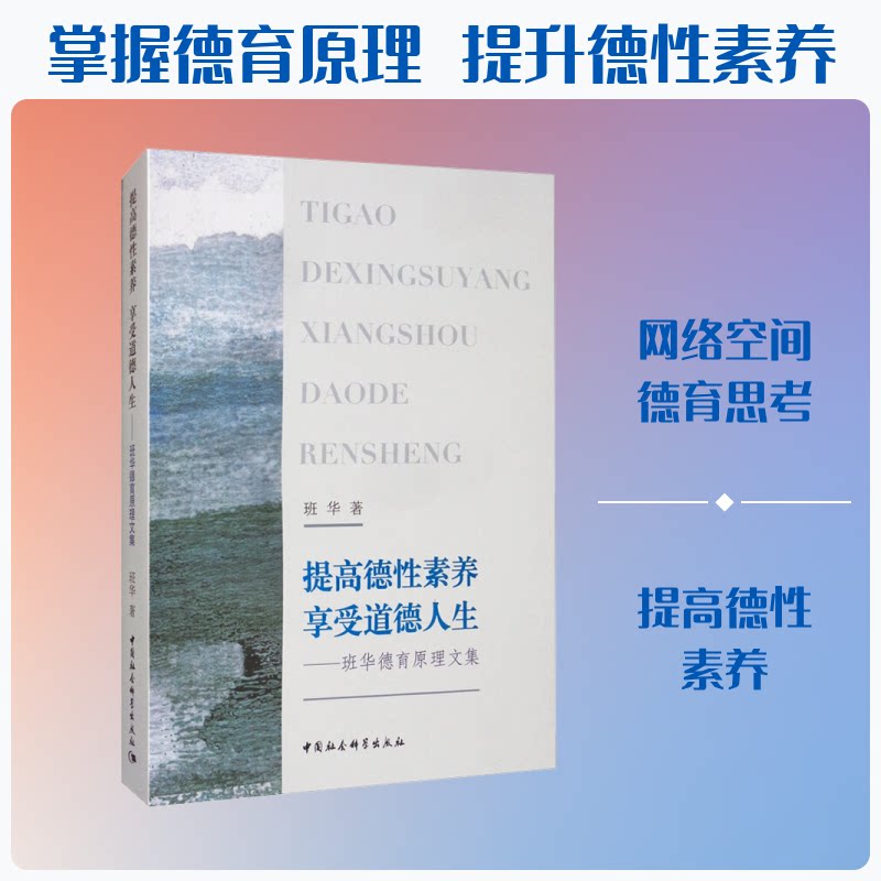 正版包邮 提高德素养 享受道德人生 班华著 9787520359559 中国社会科学出版社