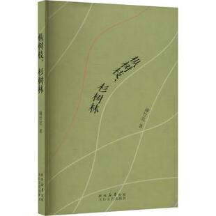 正版包邮 枞树枝,杉树林 蒲竹芫 9787551329545 陕西太白文艺出版社有限责任公司