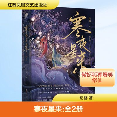 寒夜星来(全2册) 文学经典 深度解读 精美装帧 套装两册 作者解读 深夜故事 治愈心灵 夜读佳作 情感共鸣 文学经典9787559474094
