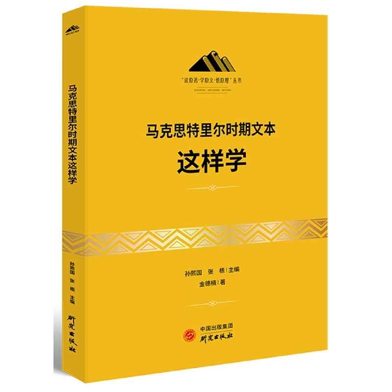 正版包邮 《马克思特里尔时期文本》这样学 金德楠|责编:寇颖丹|总主编:孙熙国//张梧 9787519911799 研究