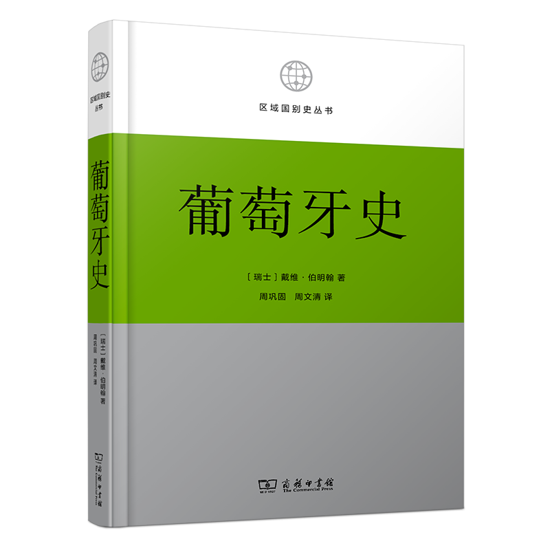 葡萄牙史 葡萄牙历史脉络 地理大发现 海帝国崛起 兴衰历程 学术解读 文化演变解析 经典历史著作 9787100236393