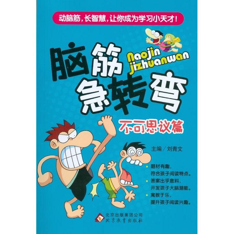 脑筋急转弯:不可思议篇 脑筋急转弯 不可思议篇 趣味解谜 新奇题目 亲子互动 益智游戏 思维拓展 儿童读物 9787552249125