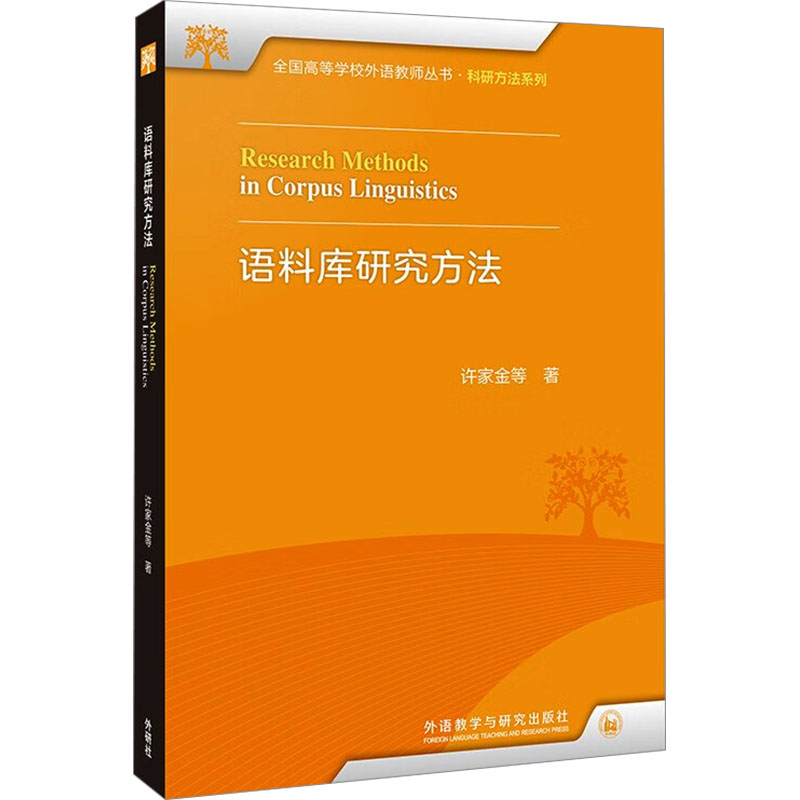 语料库研究方法 学生适用 职场提升 研究入门 实战技巧 系统讲解 经典案例 学术参考 文献分析9787521348620