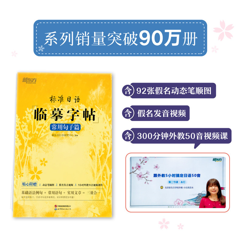 新东方 标准日语临摹字帖 常用句子篇 标准日语临摹字帖 常用句子篇 标准日语书写 常用句子临摹9787519273057