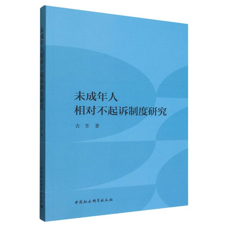 未成年人相对不起诉制度研究 法律实务 司法实践 案例解析 制度分析 实务指导 条文解读 理论研究9787522748351
