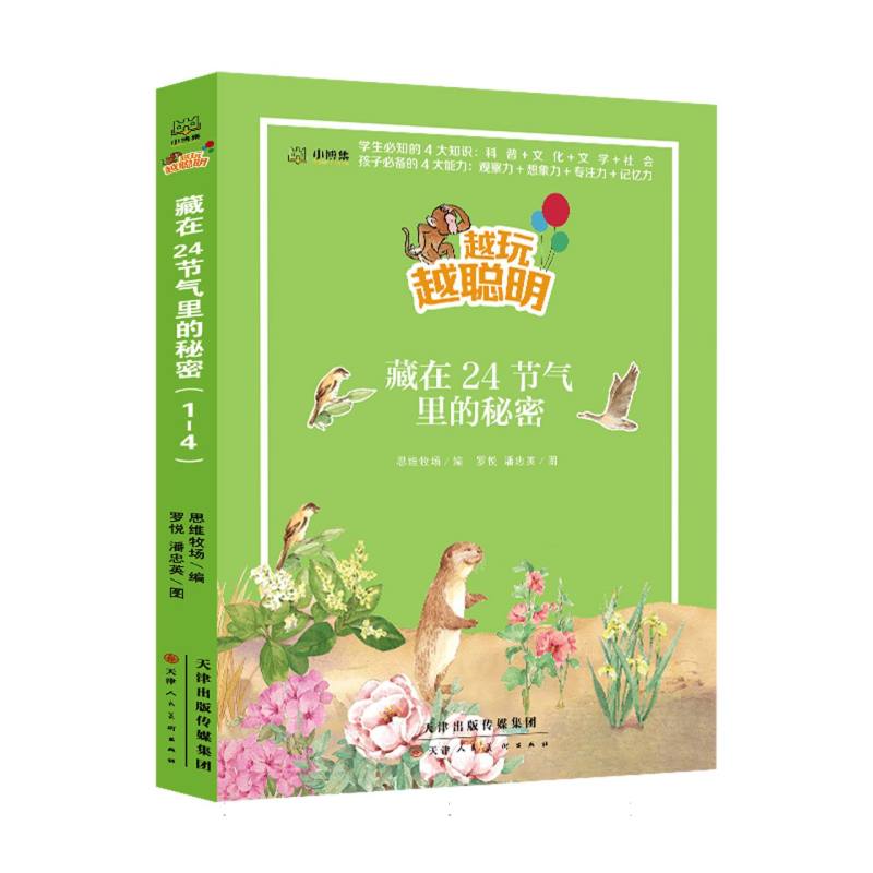 越玩越聪明 藏在二十四节气里的秘密(1-4) 藏在二十四节气里的秘密( 趣味科普 自然认知 动手实践9787572909351
