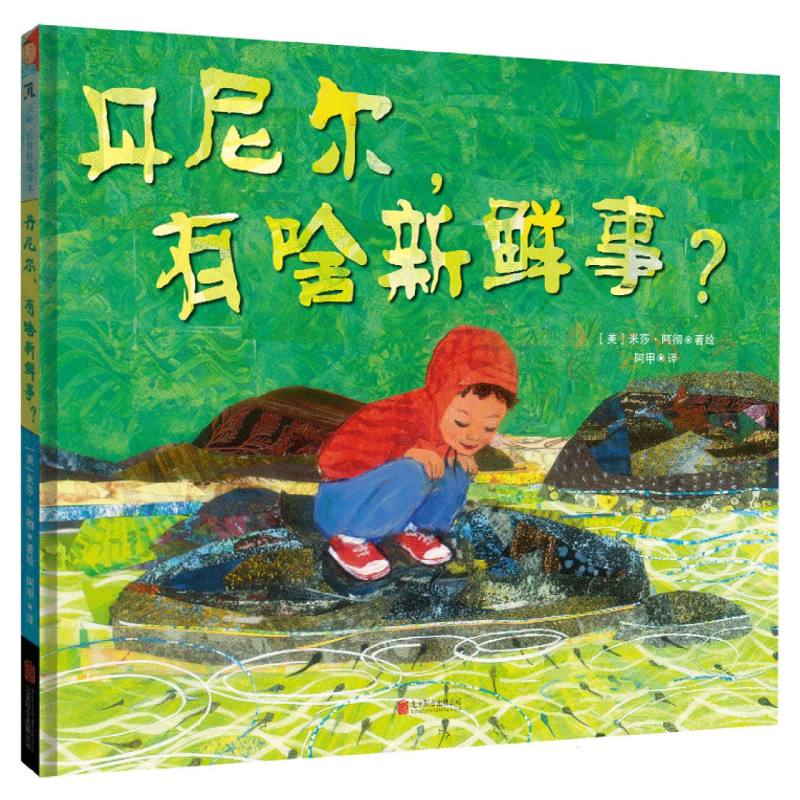 丹尼尔有啥新鲜事 子读 益智游戏 趣味科普 探索认知 成长启蒙 故事新颖 互动问答 精美插图9787559685254