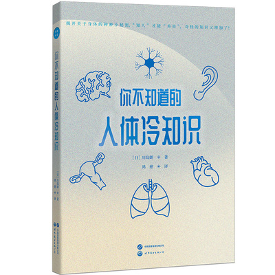 你不知道的人体冷知识 科学解析 趣味科普 全彩插图 经典案例 提升认知 健康知识 生理奥秘 生活应用 解读9787519270667