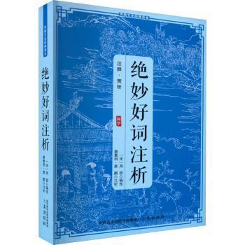 正版包邮 绝妙好词注析  宋周密 9787805463865 三秦出版社