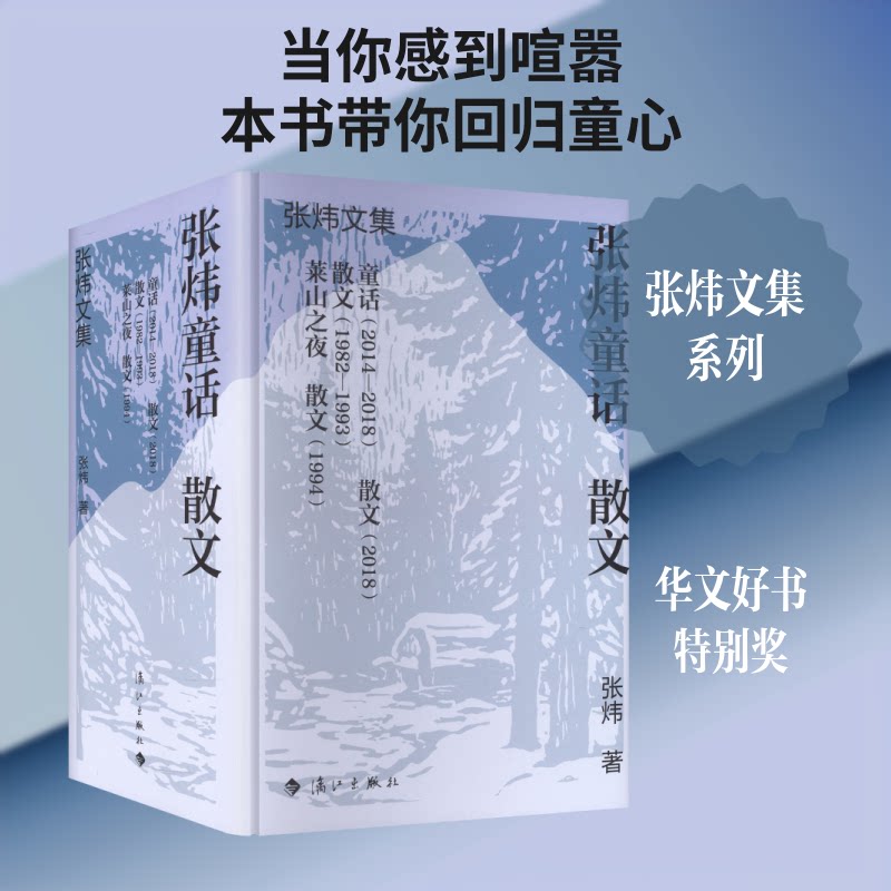 张炜童话  散文 张炜童话散文 文学大师之作 童话奇幻篇章 散文抒情文集 经典文学收藏 诗意童话世界 心灵治愈散文 9787580105509