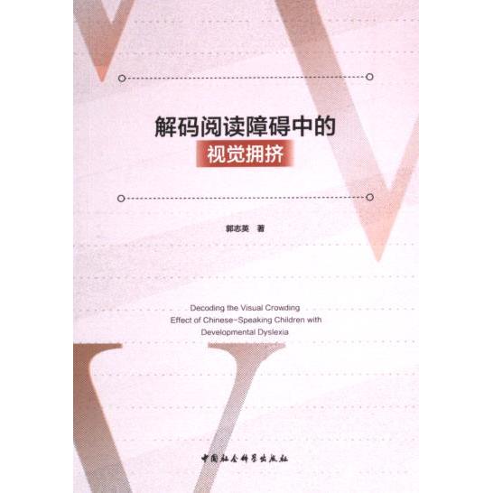 解码阅读障碍中的视觉拥挤 解决阅读困难 视觉拥挤解析 改善阅读效率 科学方法指导 实用训练方案9787522734897